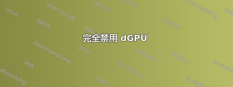 完全禁用 dGPU