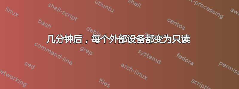 几分钟后，每个外部设备都变为只读