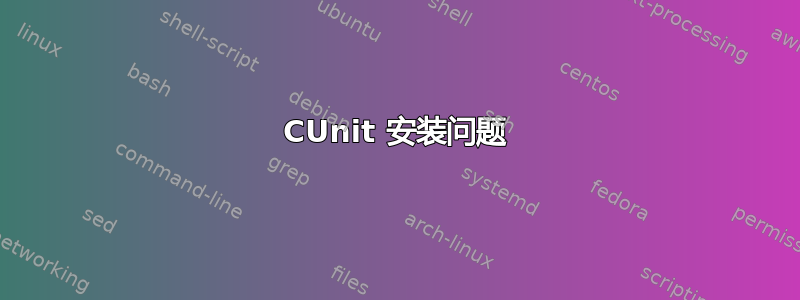 CUnit 安装问题