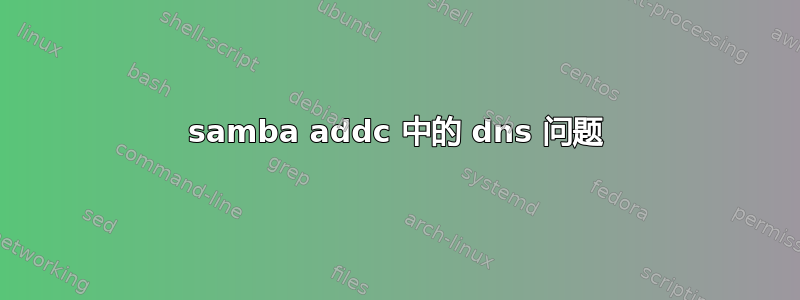 samba addc 中的 dns 问题