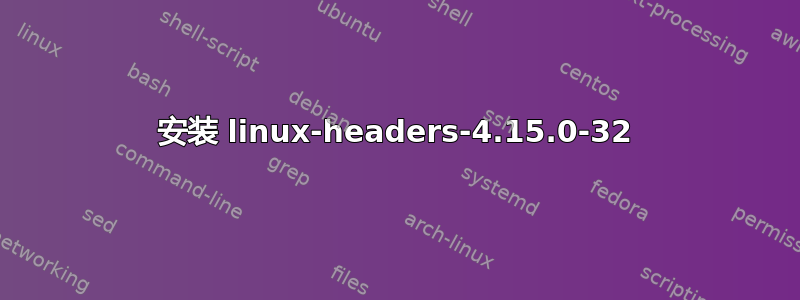 安装 linux-headers-4.15.0-32