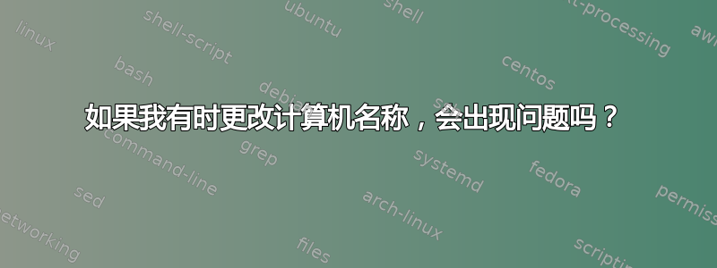 如果我有时更改计算机名称，会出现问题吗？