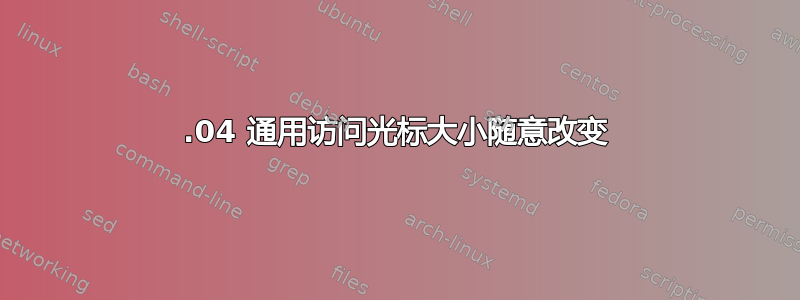 18.04 通用访问光标大小随意改变