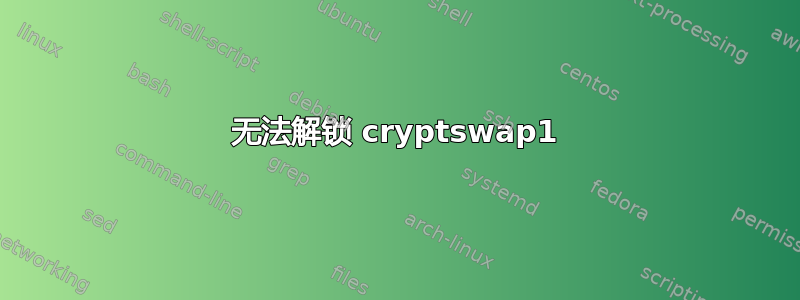 无法解锁 cryptswap1