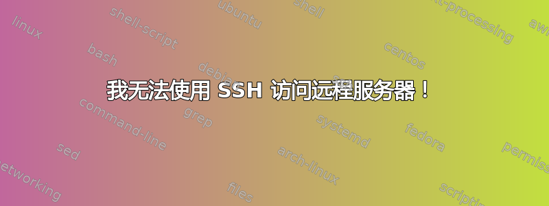 我无法使用 SSH 访问远程服务器！