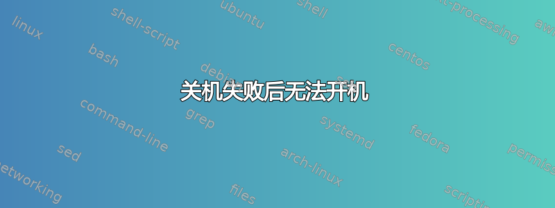 关机失败后无法开机