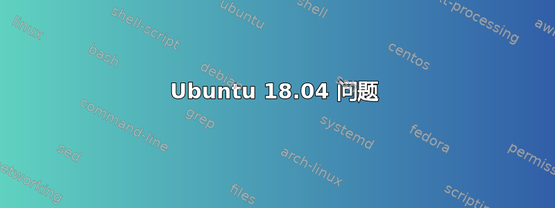 Ubuntu 18.04 问题