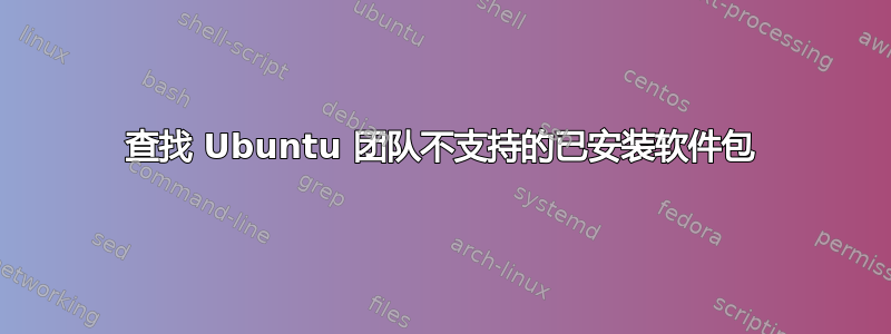 查找 Ubuntu 团队不支持的已安装软件包