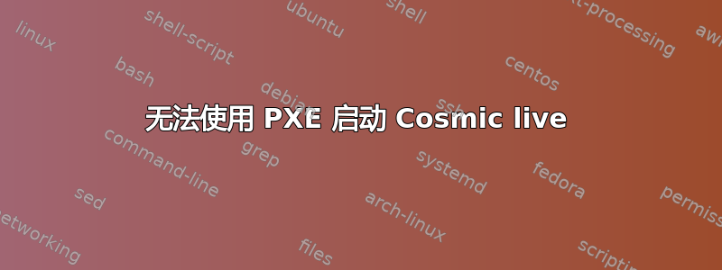 无法使用 PXE 启动 Cosmic live