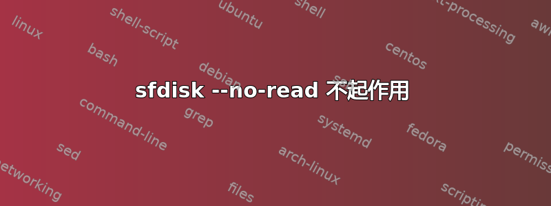 sfdisk --no-read 不起作用