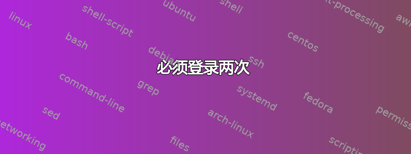 必须登录两次