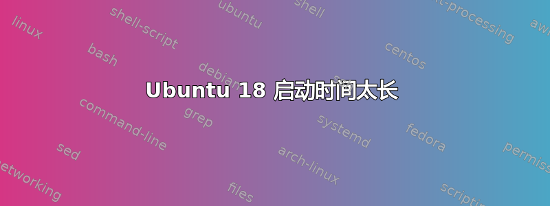 Ubuntu 18 启动时间太长