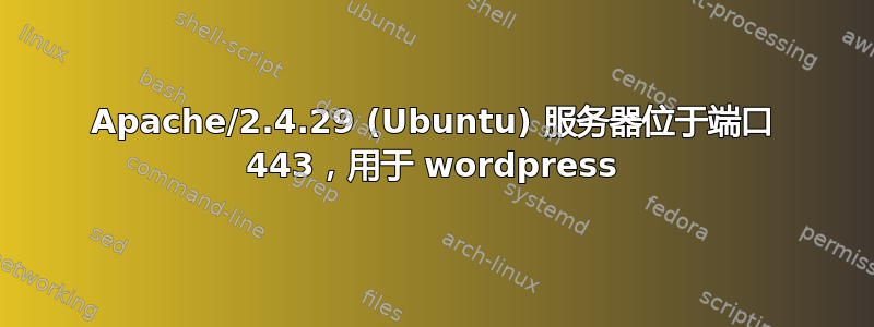 Apache/2.4.29 (Ubuntu) 服务器位于端口 443，用于 wordpress