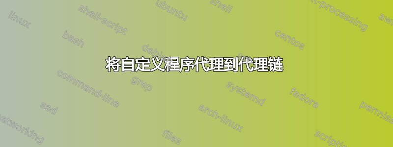 将自定义程序代理到代理链