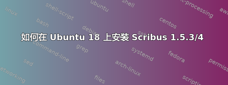 如何在 Ubuntu 18 上安装 Scribus 1.5.3/4