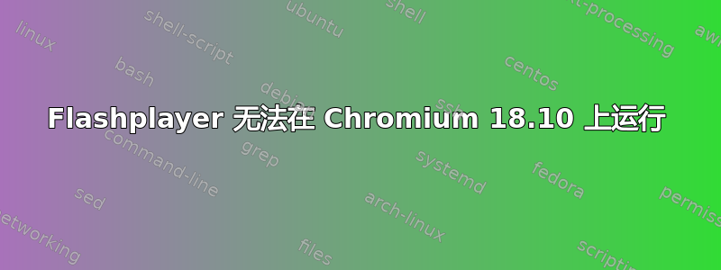 Flashplayer 无法在 Chromium 18.10 上运行