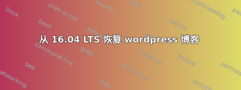 从 16.04 LTS 恢复 wordpress 博客