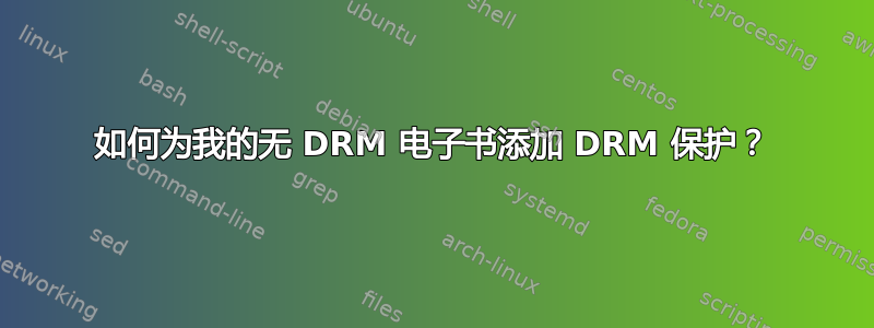 如何为我的无 DRM 电子书添加 DRM 保护？