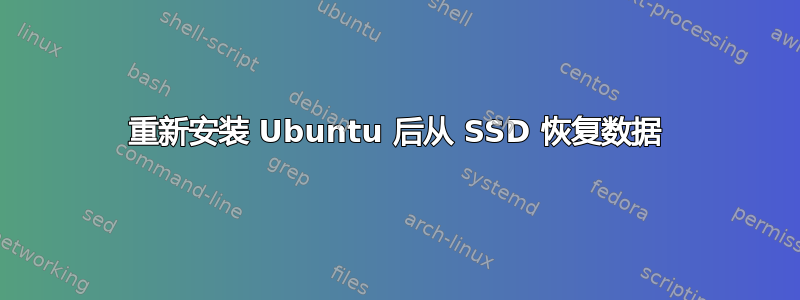 重新安装 Ubuntu 后从 SSD 恢复数据