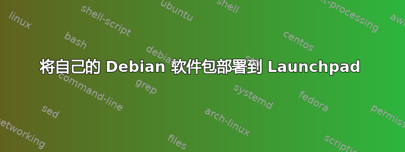 将自己的 Debian 软件包部署到 Launchpad