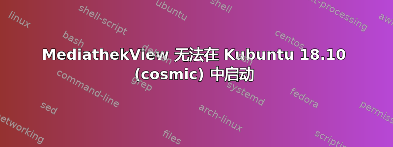 MediathekView 无法在 Kubuntu 18.10 (cosmic) 中启动