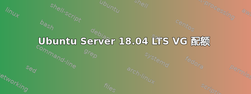 Ubuntu Server 18.04 LTS VG 配额