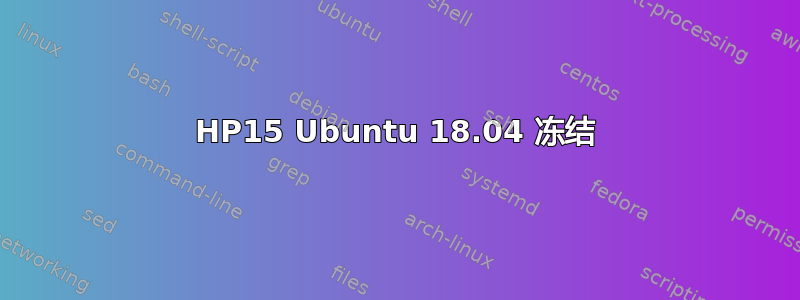 HP15 Ubuntu 18.04 冻结