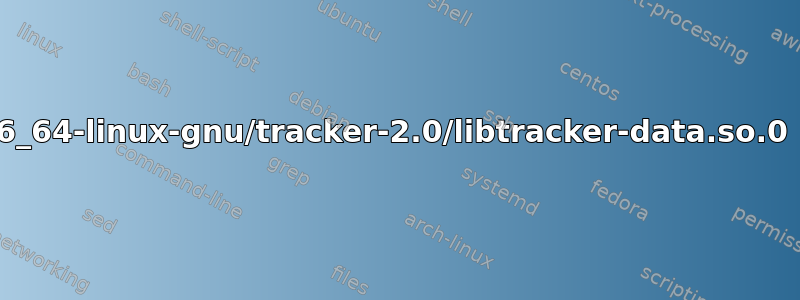 nautilus：符号查找错误：/usr/lib/x86_64-linux-gnu/tracker-2.0/libtracker-data.so.0：未定义符号：sqlite3_bind_pointer