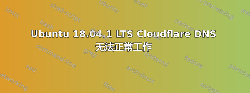 Ubuntu 18.04.1 LTS Cloudflare DNS 无法正常工作