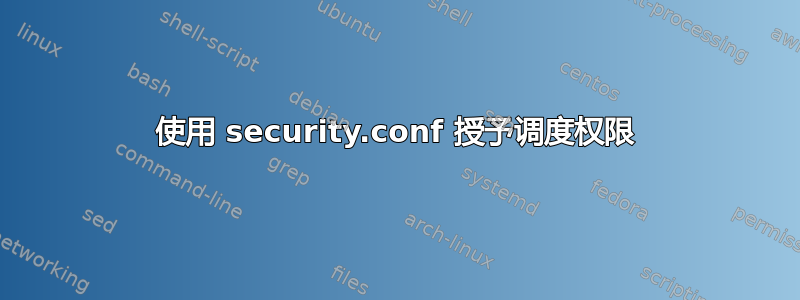 使用 security.conf 授予调度权限