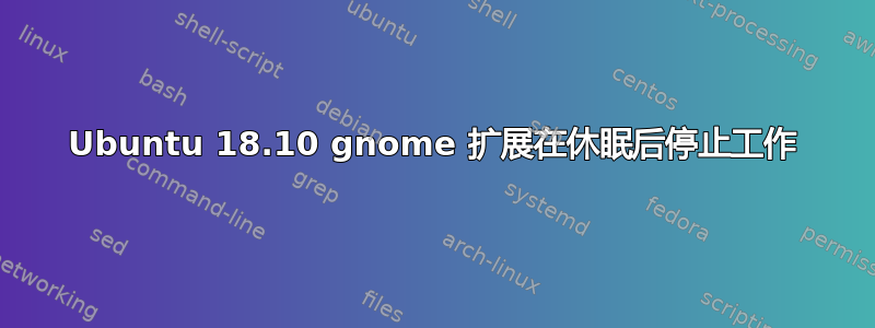 Ubuntu 18.10 gnome 扩展在休眠后停止工作