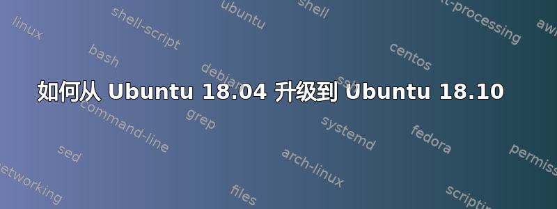 如何从 Ubuntu 18.04 升级到 Ubuntu 18.10 