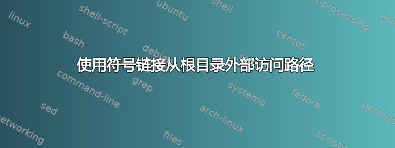 使用符号链接从根目录外部访问路径