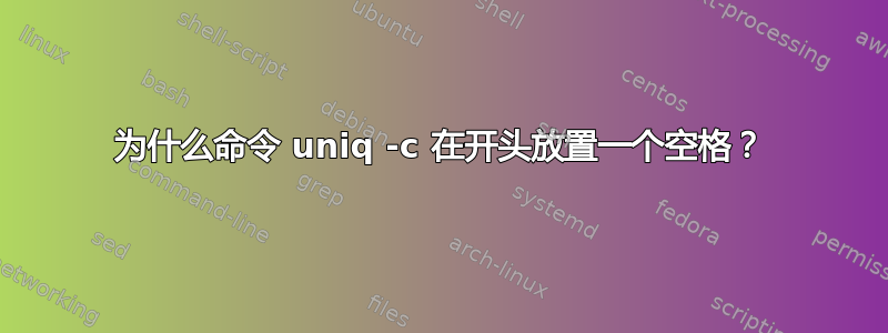 为什么命令 uniq -c 在开头放置一个空格？