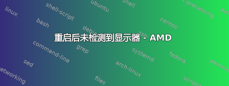 重启后未检测到显示器 - AMD