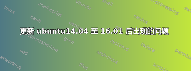 更新 ubuntu14.04 至 16.01 后出现的问题