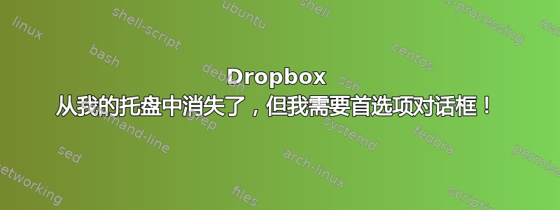 Dropbox 从我的托盘中消失了，但我需要首选项对话框！