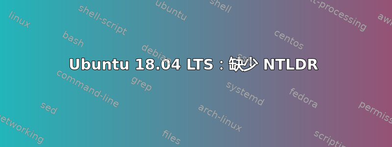 Ubuntu 18.04 LTS：缺少 NTLDR