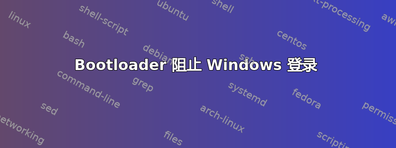 Bootloader 阻止 Windows 登录