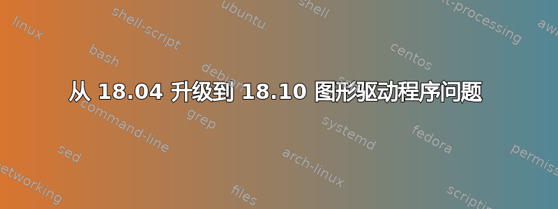 从 18.04 升级到 18.10 图形驱动程序问题