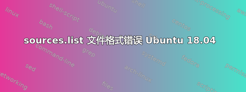 sources.list 文件格式错误 Ubuntu 18.04 