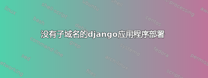 没有子域名的django应用程序部署