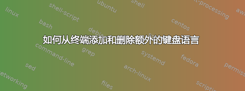 如何从终端添加和删除额外的键盘语言