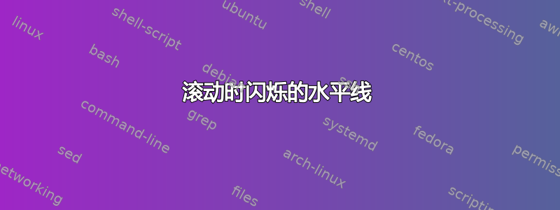 滚动时闪烁的水平线