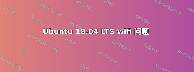 Ubuntu 18.04 LTS wifi 问题