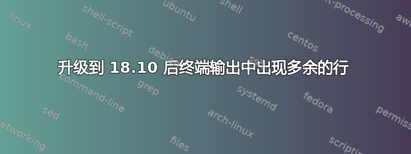 升级到 18.10 后终端输出中出现多余的行