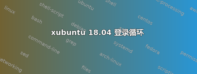 xubuntu 18.04 登录循环