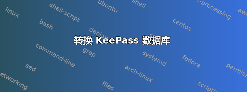 转换 KeePass 数据库