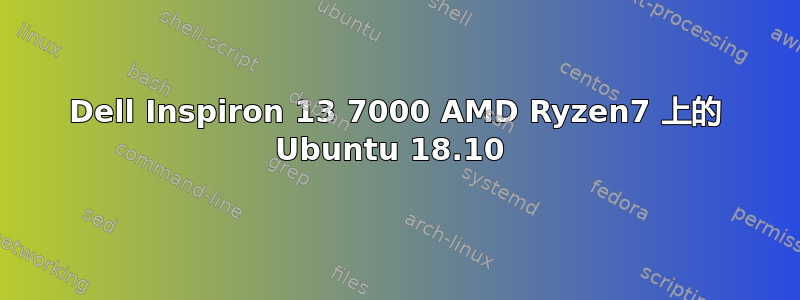 Dell Inspiron 13 7000 AMD Ryzen7 上的 Ubuntu 18.10 