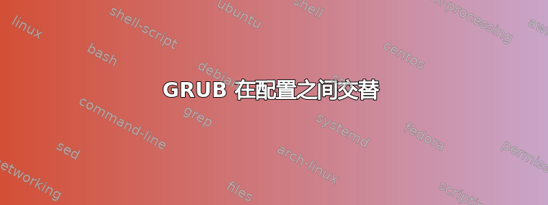 GRUB 在配置之间交替